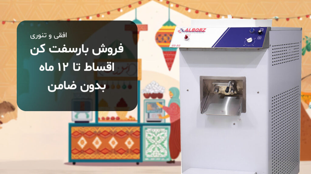 دستگاه بارسفت کن🍦شرایط خرید قسطی و چکی