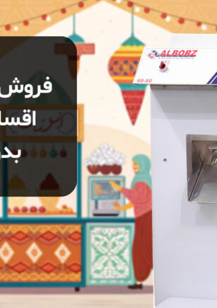 دستگاه بارسفت کن🍦شرایط خرید قسطی و چکی