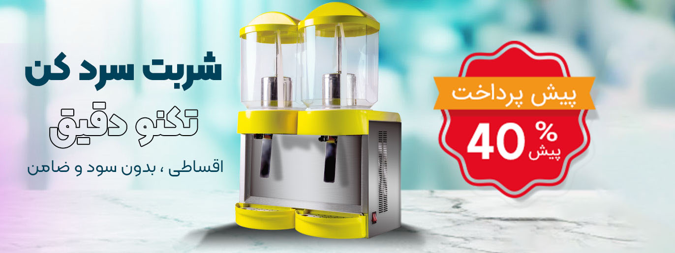شربت سرد کن تکنو دقیق