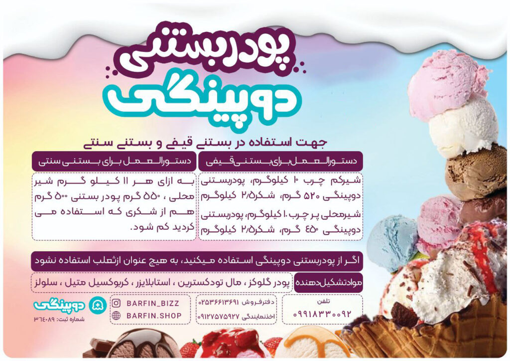 پودر بستنی دوپینگی